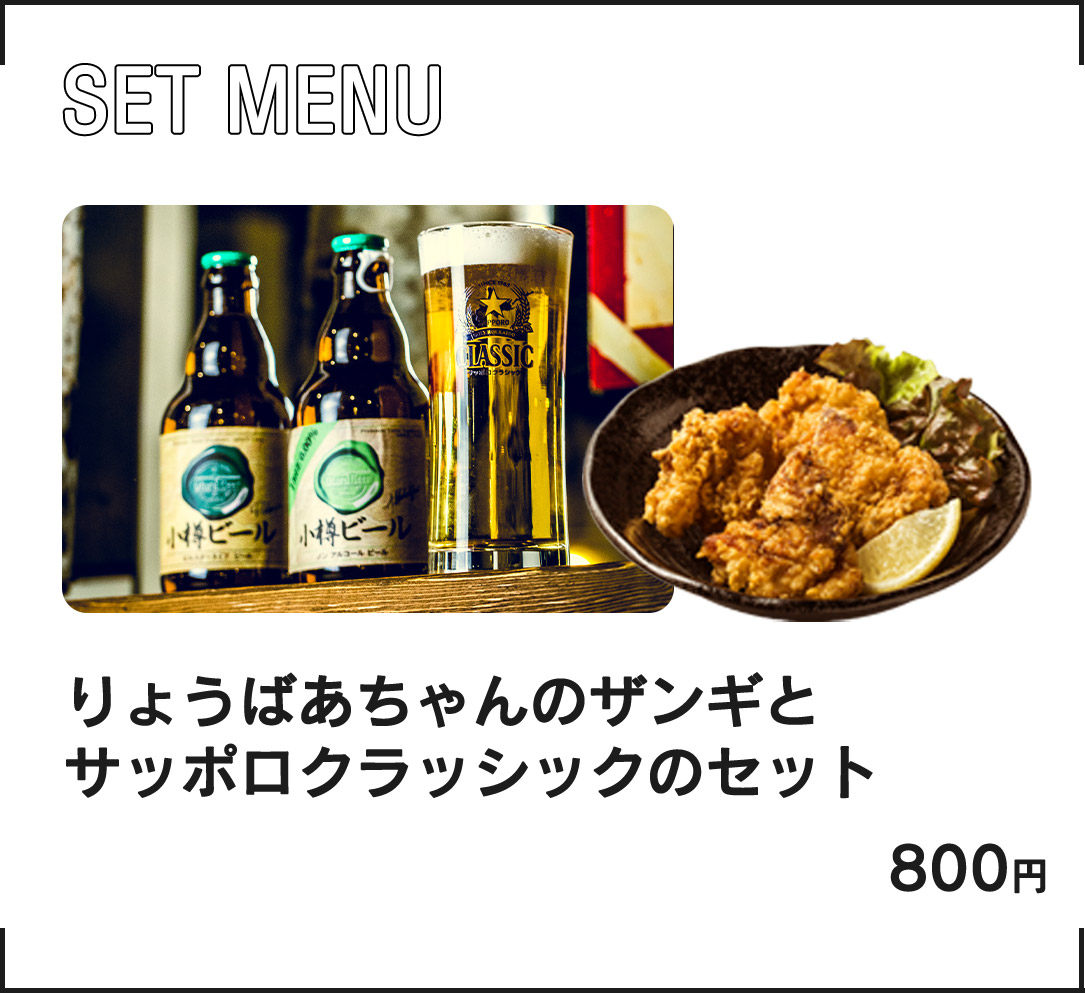 ザンギとビールセット800円